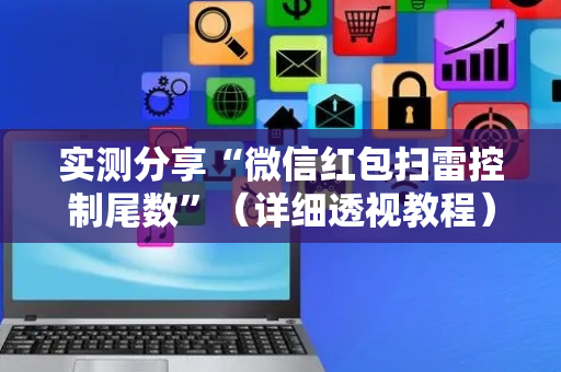 实测分享“微信红包扫雷控制尾数”（详细透视教程）-哔哩哔哩