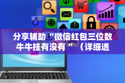 分享辅助“微信红包三位数牛牛挂有没有 ”（详细透视教程）-哔哩哔哩