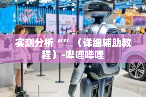 实测分析“”（详细辅助教程）-哔哩哔哩