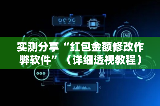 实测分享“红包金额修改作弊软件”（详细透视教程）-哔哩哔哩