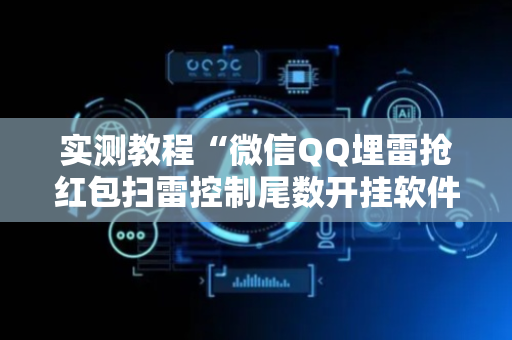 实测教程“微信QQ埋雷抢红包扫雷控制尾数开挂软件”（详细透视教程）-哔哩哔哩