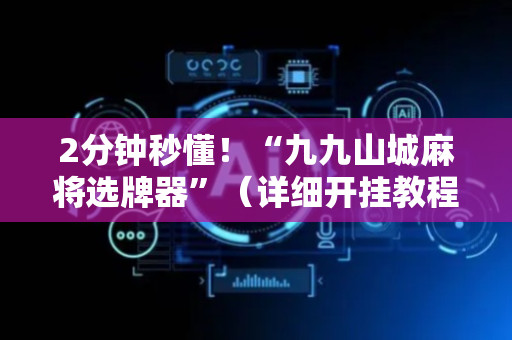2分钟秒懂！“九九山城麻将选牌器”（详细开挂教程）-哔哩哔哩