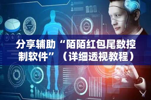 分享辅助“陌陌红包尾数控制软件”（详细透视教程）-哔哩哔哩