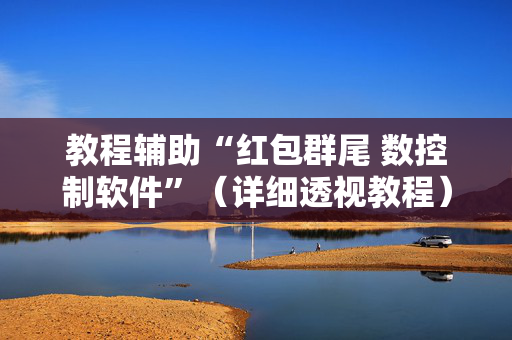 教程辅助“红包群尾 数控制软件”（详细透视教程）-哔哩哔哩