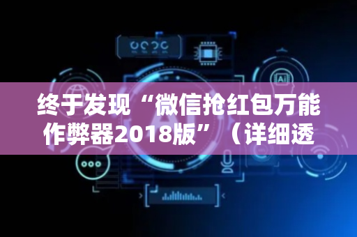 终于发现“微信抢红包万能作弊器2018版”（详细透视教程）-哔哩哔哩