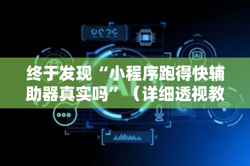 终于发现“小程序跑得快辅助器真实吗”（详细透视教程）-哔哩哔哩