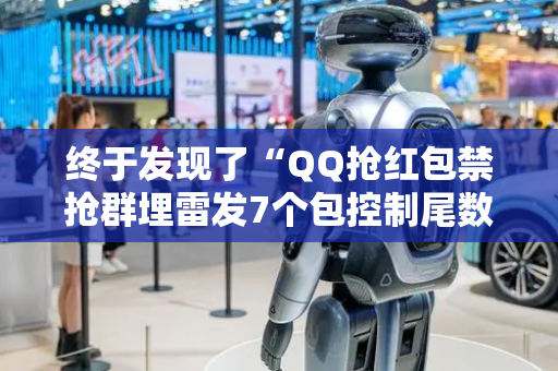 终于发现了“QQ抢红包禁抢群埋雷发7个包控制尾数神器”（详细透视教程）-哔哩哔哩
