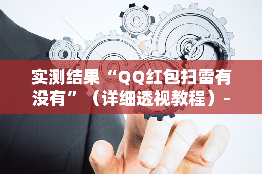 实测结果“QQ红包扫雷有没有”（详细透视教程）-哔哩哔哩