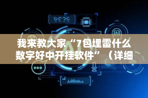 我来教大家“7包埋雷什么数字好中开挂软件”（详细透视教程）-哔哩哔哩
