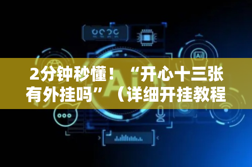 2分钟秒懂！“开心十三张有外挂吗”（详细开挂教程）-哔哩哔哩