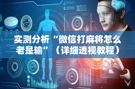 实测分析“微信打麻将怎么老是输”（详细透视教程）-哔哩哔哩