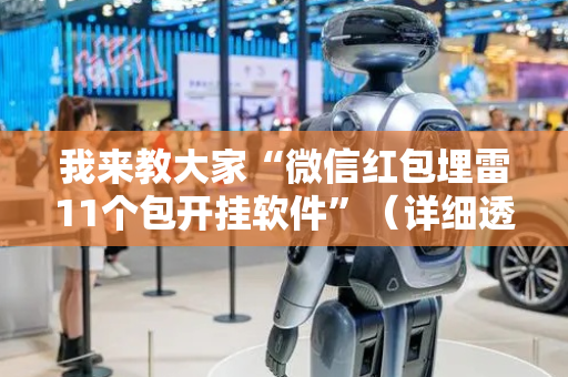 我来教大家“微信红包埋雷11个包开挂软件”（详细透视教程）-哔哩哔哩