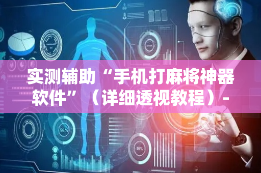 实测辅助“手机打麻将神器软件”（详细透视教程）-哔哩哔哩