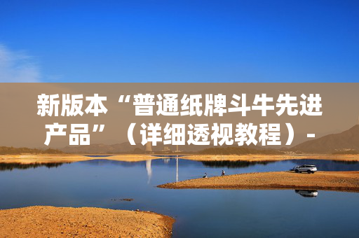新版本“普通纸牌斗牛先进产品”（详细透视教程）-哔哩哔哩