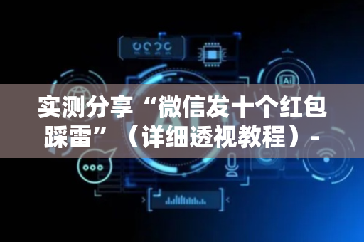 实测分享“微信发十个红包踩雷”（详细透视教程）-哔哩哔哩