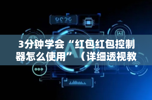 3分钟学会“红包红包控制器怎么使用”（详细透视教程）-哔哩哔哩