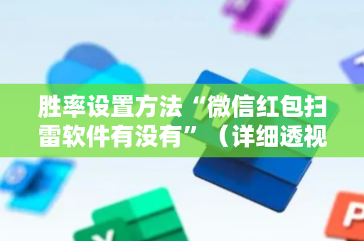 胜率设置方法“微信红包扫雷软件有没有”（详细透视教程）-哔哩哔哩