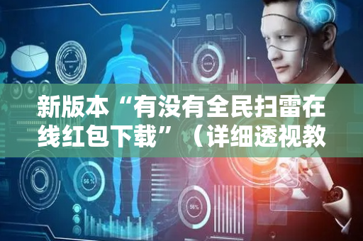 新版本“有没有全民扫雷在线红包下载”（详细透视教程）-哔哩哔哩