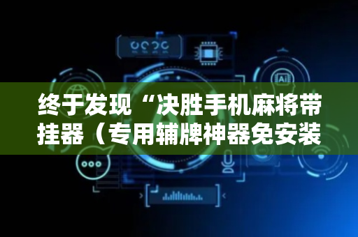 终于发现“决胜手机麻将带挂器（专用辅牌神器免安装）