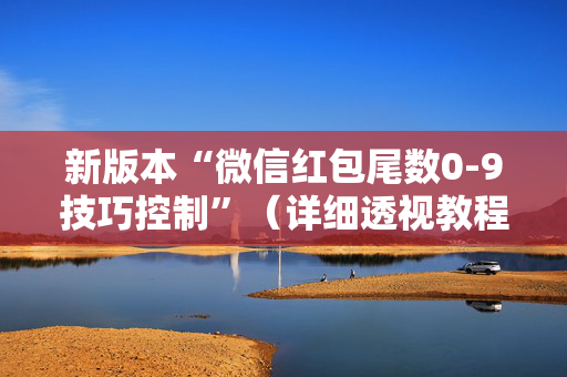新版本“微信红包尾数0-9技巧控制”（详细透视教程）-哔哩哔哩