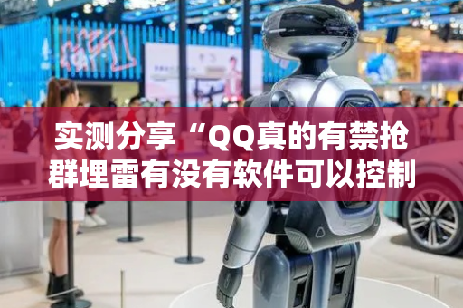 实测分享“QQ真的有禁抢群埋雷有没有软件可以控制尾数”（详细透视教程）-哔哩哔哩