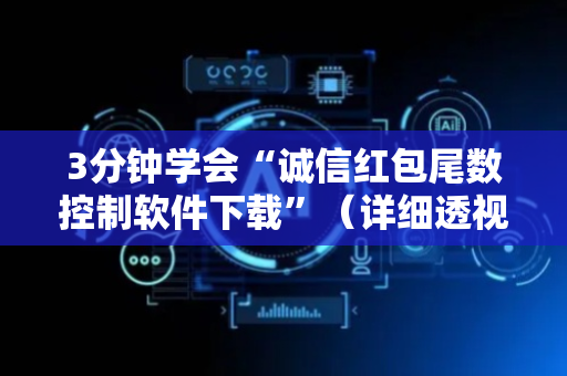 3分钟学会“诚信红包尾数控制软件下载”（详细透视教程）-哔哩哔哩