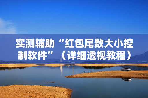 实测辅助“红包尾数大小控制软件”（详细透视教程）-哔哩哔哩