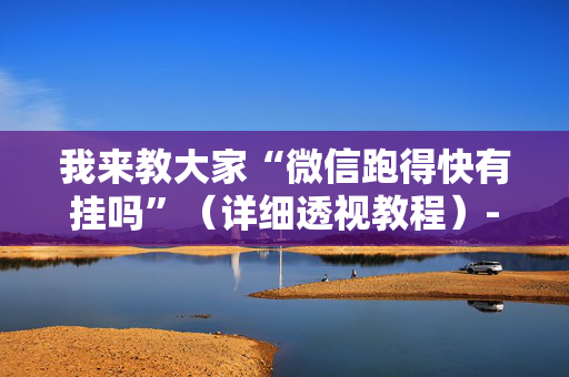 我来教大家“微信跑得快有挂吗”（详细透视教程）-哔哩哔哩