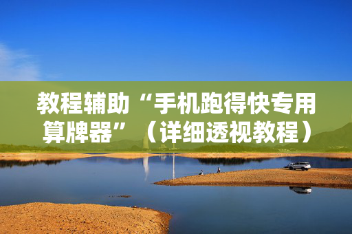 教程辅助“手机跑得快专用算牌器”（详细透视教程）-哔哩哔哩