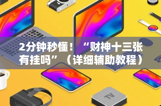 2分钟秒懂！“财神十三张有挂吗”（详细辅助教程）-哔哩哔哩