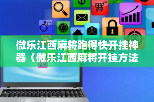 微乐江西麻将跑得快开挂神器（微乐江西麻将开挂方法）