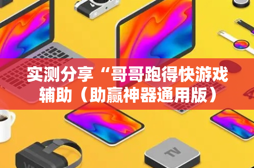 实测分享“哥哥跑得快游戏辅助（助赢神器通用版）