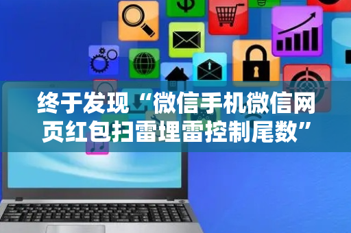 终于发现“微信手机微信网页红包扫雷埋雷控制尾数”（详细透视教程）-哔哩哔哩
