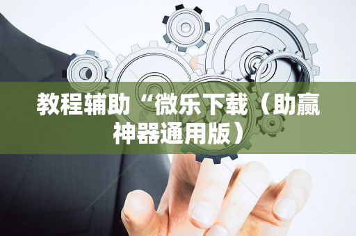 教程辅助“微乐下载（助赢神器通用版）