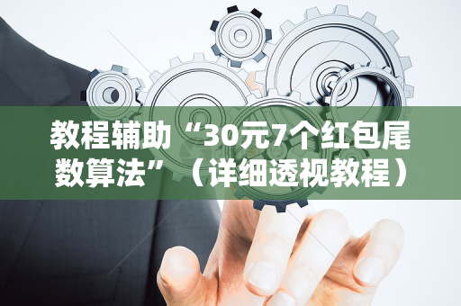 教程辅助“30元7个红包尾数算法”（详细透视教程）-哔哩哔哩