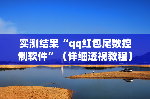 实测结果“qq红包尾数控制软件”（详细透视教程）-哔哩哔哩
