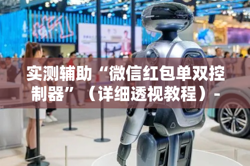 实测辅助“微信红包单双控制器”（详细透视教程）-哔哩哔哩