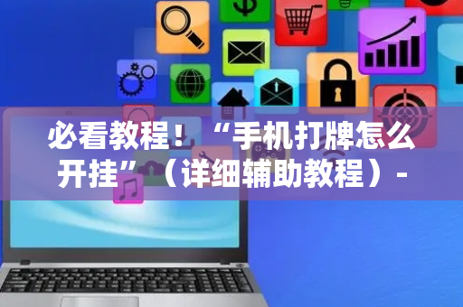 必看教程！“手机打牌怎么开挂”（详细辅助教程）-哔哩哔哩
