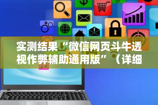 实测结果“微信网页斗牛透视作弊辅助通用版”（详细透视教程）-哔哩哔哩