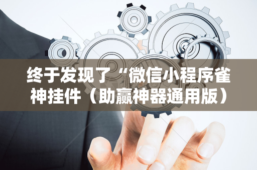 终于发现了“微信小程序雀神挂件（助赢神器通用版）