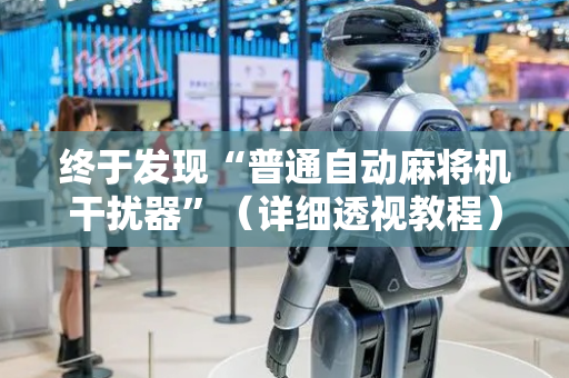 终于发现“普通自动麻将机干扰器”（详细透视教程）-哔哩哔哩