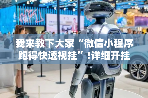我来教下大家“微信小程序跑得快透视挂”!详细开挂教程-抖音