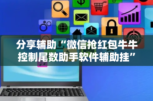 分享辅助“微信抢红包牛牛控制尾数助手软件辅助挂”（详细透视教程）-哔哩哔哩