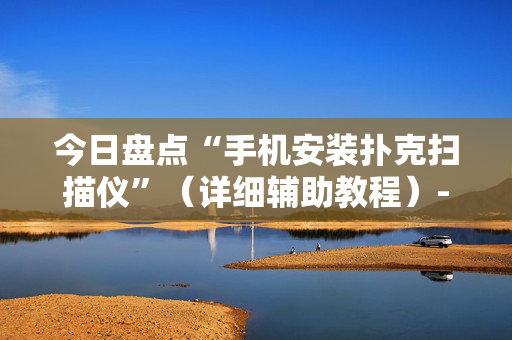 今日盘点“手机安装扑克扫描仪”（详细辅助教程）-哔哩哔哩