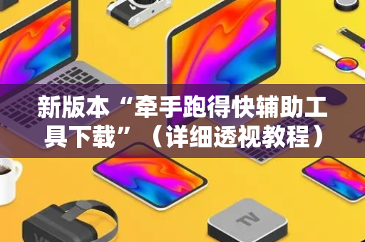 新版本“牵手跑得快辅助工具下载”（详细透视教程）-哔哩哔哩