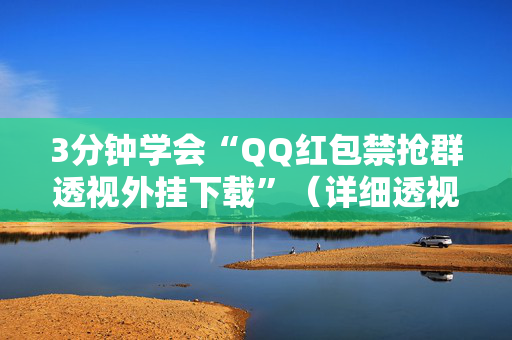 3分钟学会“QQ红包禁抢群透视外挂下载”（详细透视教程）-哔哩哔哩
