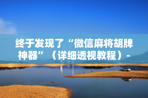 终于发现了“微信麻将胡牌神器”（详细透视教程）-哔哩哔哩