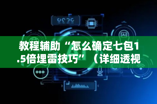 教程辅助“怎么确定七包1.5倍埋雷技巧”（详细透视教程）-哔哩哔哩
