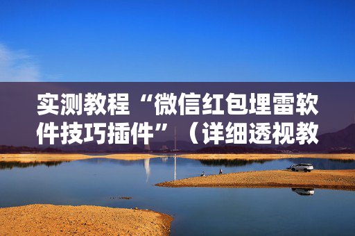 实测教程“微信红包埋雷软件技巧插件”（详细透视教程）-哔哩哔哩