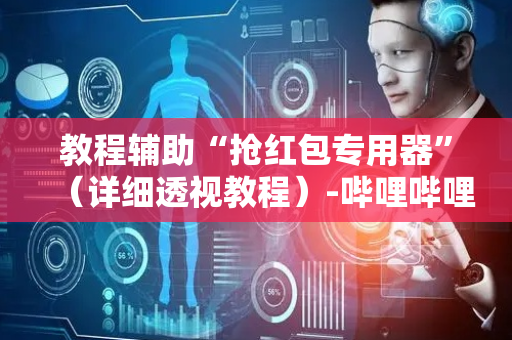 教程辅助“抢红包专用器”（详细透视教程）-哔哩哔哩
